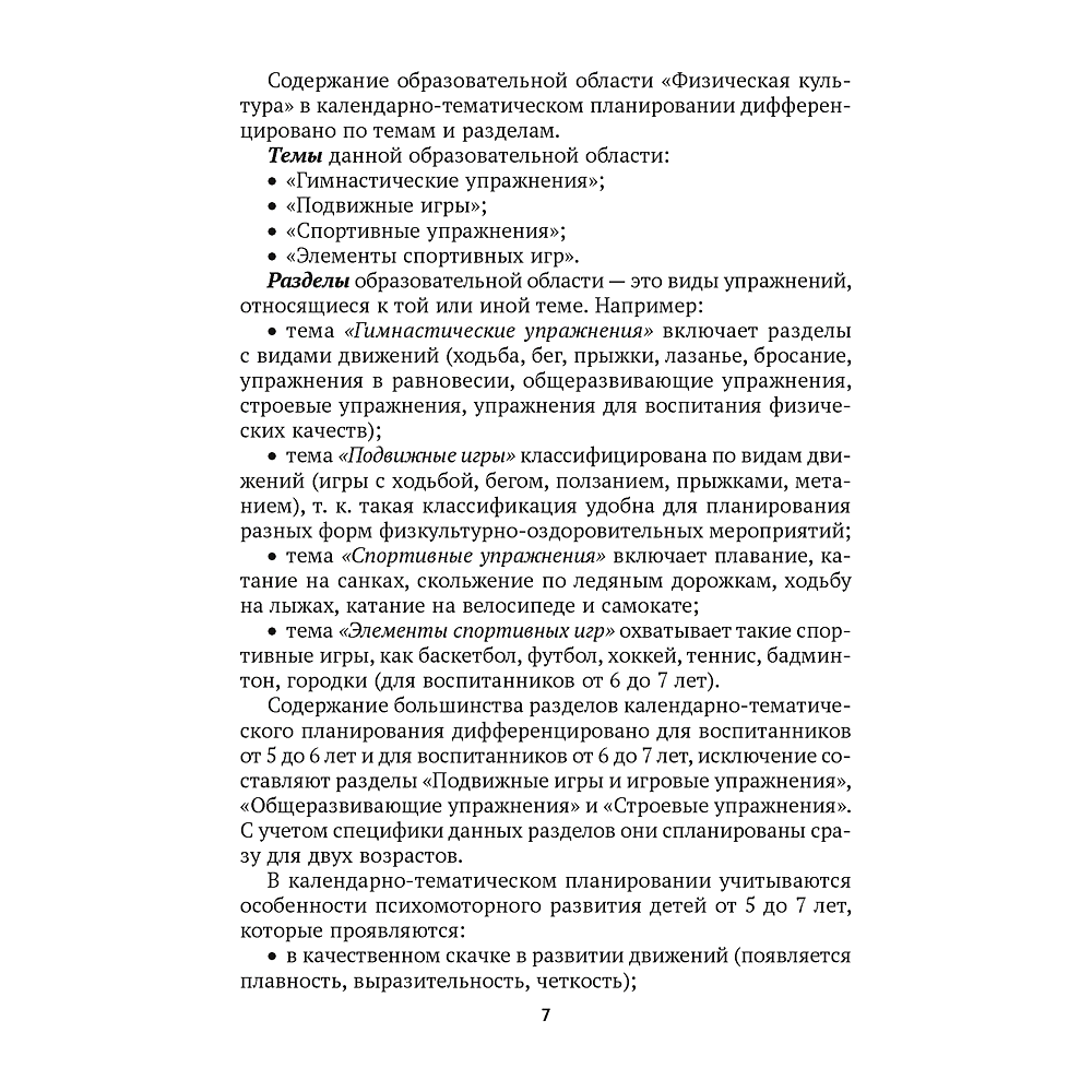 Книга "КТП. Дошкольное образование. Физическая культура. 5-7 лет", Власенко Н. Э. - 4
