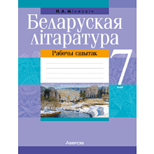 Беларуская лiтаратура. 7 клас. Рабочы сшытак, Міхновіч Н. А.