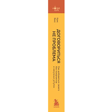 Книга "Кофебук. Договориться не проблема. Как добиваться своего без конфликтов и ненужных уступок", Крис Восс