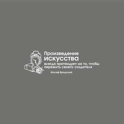 Кружка фарфоровая "Произведение искусства всегда претендует на то, чтобы пережить своего создателя. Бродский", 350 мл, серый - 2