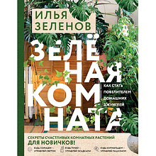 Книга "Зеленая комната. Как стать повелителем домашних джунглей", Илья Зеленов