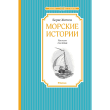 Книга "ЧЛУ. Морские истории", Борис Житков