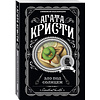 Книга "Зло под солнцем", Агата Кристи - 4