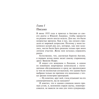 Книга "Убийства по алфавиту", Агата Кристи - 4