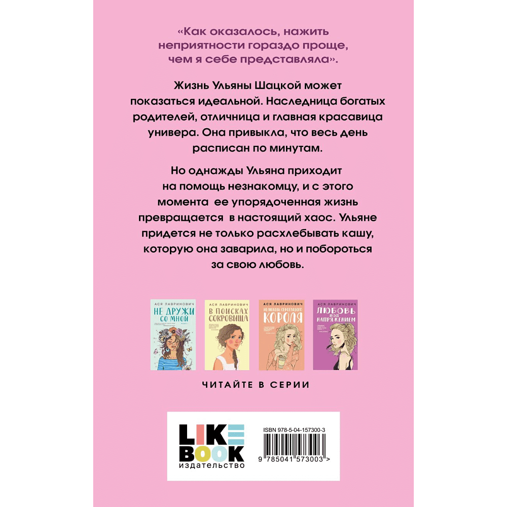 Книга "Не спасай меня. Книга 2", Лавринович А. - 2