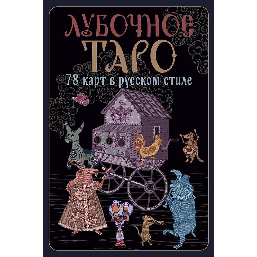 Карты "Лубочное Таро. 78 карт в русском стиле и инструкция по QR-коду", Елена Кузнецова