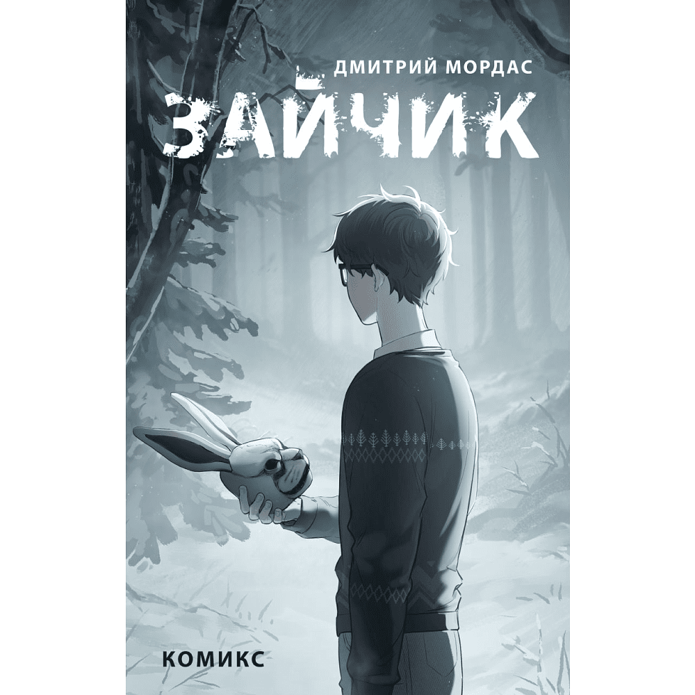 Книга "Зайчик. Комикс", Мордас Д.