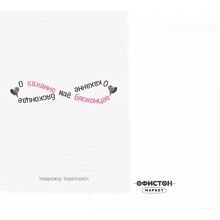 Дизайнерская открытка "О каханне маё бясконцае. У.Караткевiч", 148х105 мм 