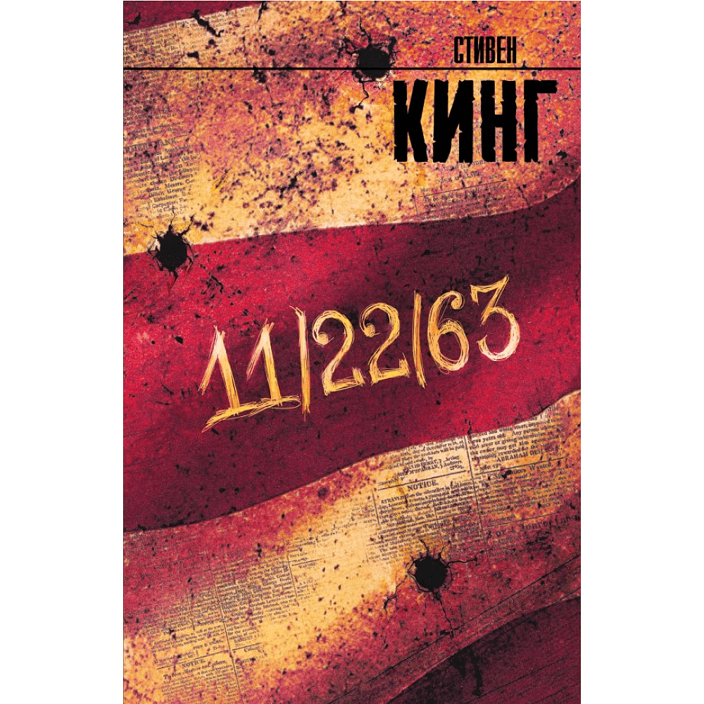 Книга "11/22/63", Стивен Кинг