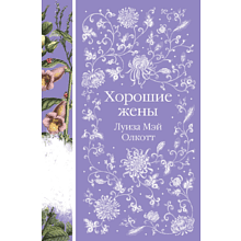 Книга "Элегантная классика. Хорошие жены", Олкотт Л.