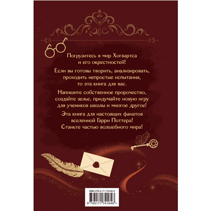 Книга "Книга заклинаний. Творческие задания для фанатов Гарри Поттера" - 2