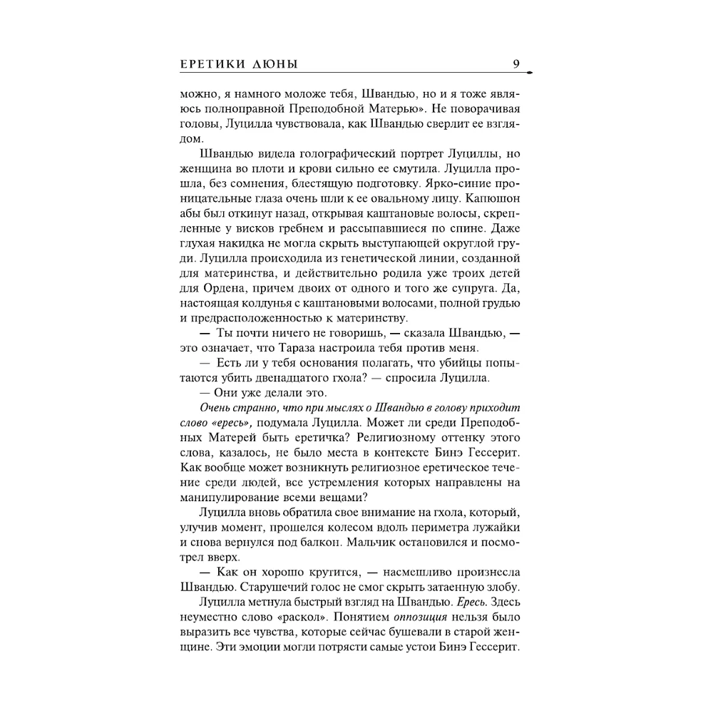 Книга "Еретики Дюны" (подарочное издание), Фрэнк Герберт - 7