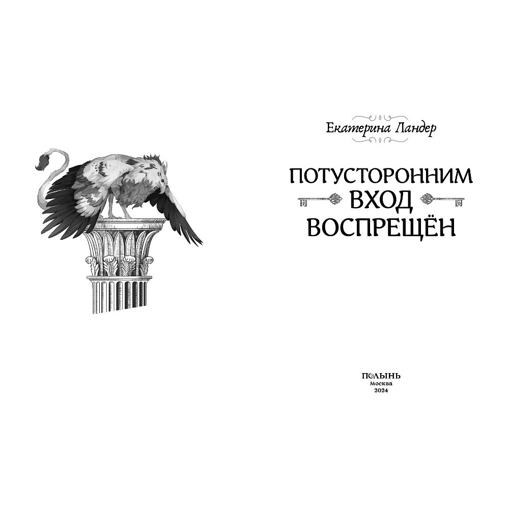 Книга "Потусторонним вход воспрещён", Екатерина Ландер - 3