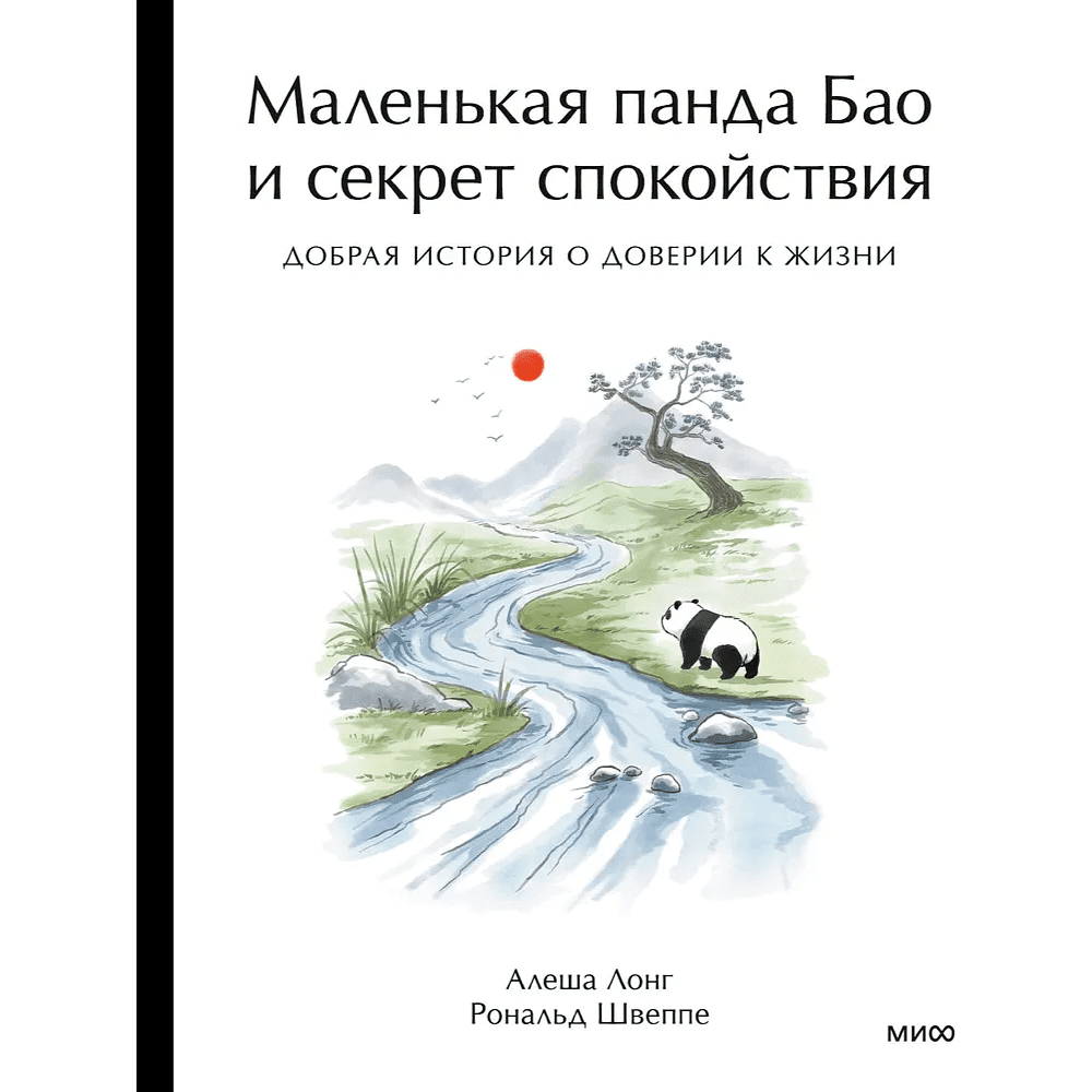 Книга "Маленькая панда Бао и секрет спокойствия: добрая история о доверии к жизни", Алеша Лонг, Рональд Швеппе