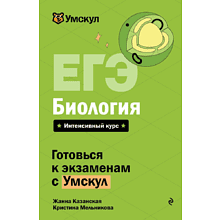 Книга "Умскул. ЕГЭ. Биология. Интенсивный курс", Жанна Казанская, Кристина Мельникова