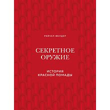 Книга "Секретное оружие. История красной помады", Рейчел Фелдер