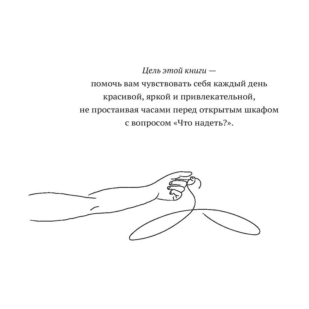 Книга "Волшебный гардероб. Выглядеть шикарно — легко", Лев Вожеватов, Зора Полковникова - 4