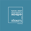 Ежедневник недатированный "Мужчин можно анализировать, женщин только обожать. Уайльд", А5-, 272 страницы, бирюзовый - 2