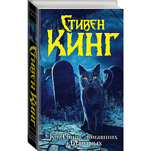 Книга "Клатбище домашних жывотных (новый перевод)", Стивен Кинг