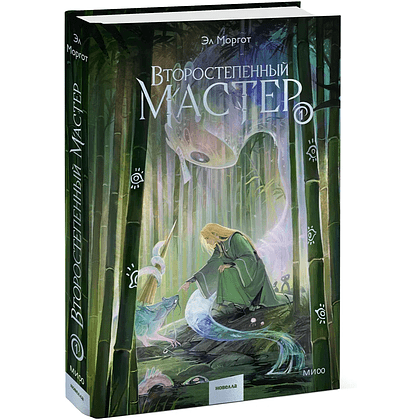 Книга "Второстепенный мастер. Том 1", Эл Моргот - 2