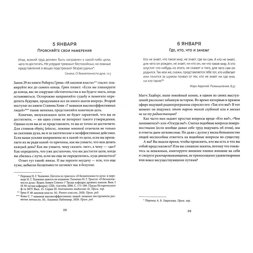 Книга "Стоицизм на каждый день. 366 размышлений о мудрости, воле и искусстве жить", Райан Холидей, Стивен Хансельман - 2