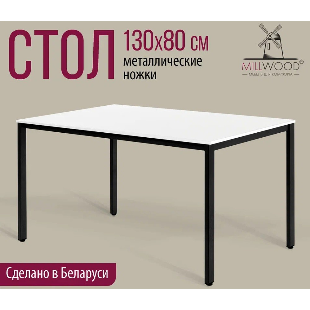 Стол Millwood Сеул, 1300х800 мм, белый, черный - 2