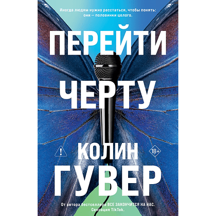 Книга "Перейти черту (#2)", Колин Гувер