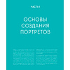 Книга "Голова человека: как рисовать. Авторская методика из 6 этапов", Александр Рыжкин - 6