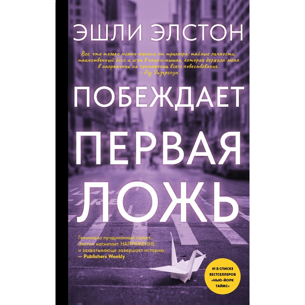 Книга "Побеждает первая ложь", Эшли Элстон