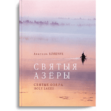 Книга "Святыя азеры. Святые озера", Анатоль Кляшчук
