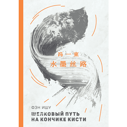 Книга на китайском языке "Билингва. Шелковый путь на кончике кисти", Фэн Ишу