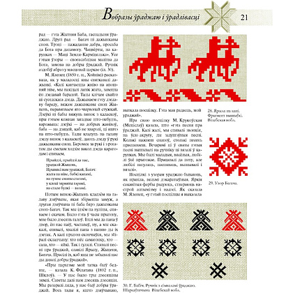 Книга "Беларускі арнамент. Ткацтва. Вышыўка", Міхаіл Кацар - 5