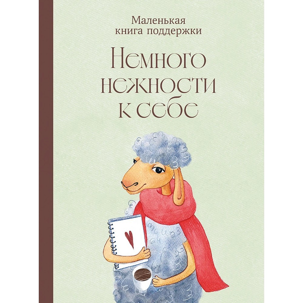 Книга "Немного нежности к себе: Маленькая книга поддержки"