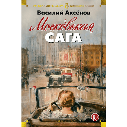 Книга "Московская сага", Василий Аксенов