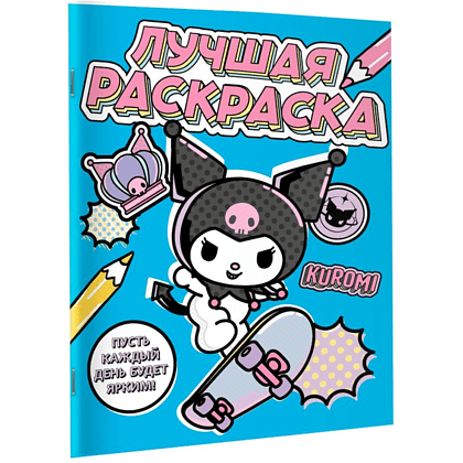 Раскраска "Kuromi. Лучшая раскраска" - 3