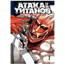 Книга "Атака на титанов. Книга 1", Хадзимэ Исаяма