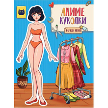 Книга "Вырежи куклу аниме. Аниме Куколки. Наряди меня"