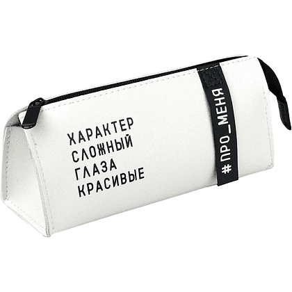 Пенал-косметичка "Фразы с характером", 1 отделение, молочный