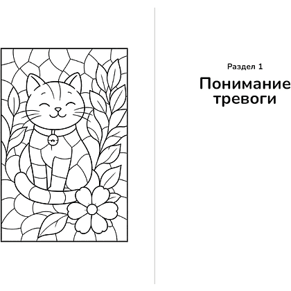 Книга "Тетрадь для тревожных котиков: Если тревога засиделась у тебя в гостях", Александр Карасев - 8