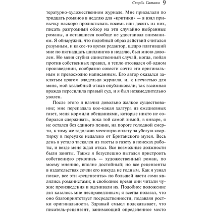 Книга "Магистраль. Колл. Скорбь Сатаны", Мария Корелли - 9