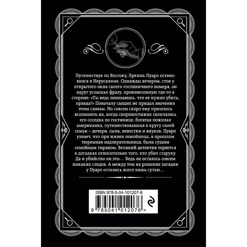 Книга "Свидание со смертью", Агата Кристи - 3