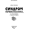 Книга "Синдром первоклассника, или Психосоматика и школьные стрессы", Ирина Горбунова - 2