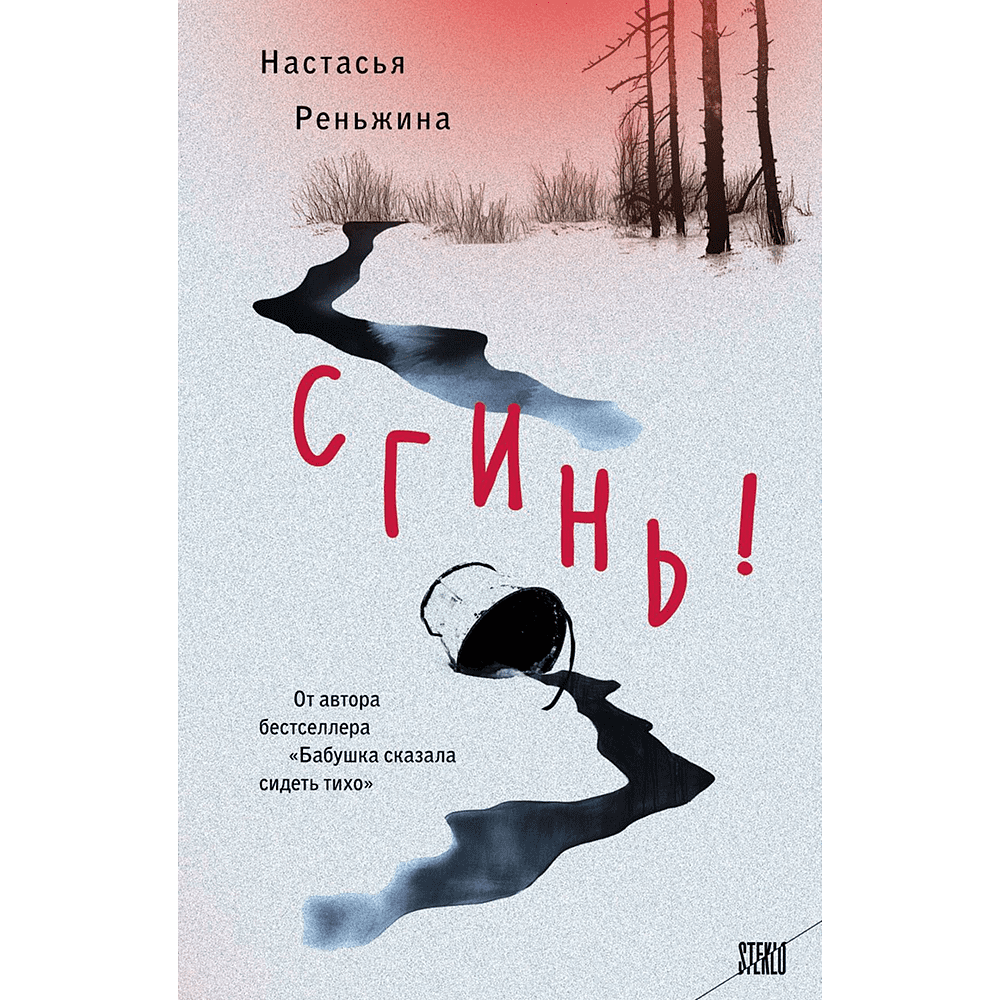 Книга "Сгинь!", Настасья Реньжина