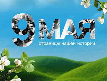 9 мая: Страницы нашей истории