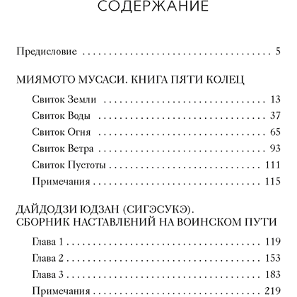 Книга "Стратегия и власть. Кодекс самурая. Книга пяти колец", Мусаси Миямото, Юдзан Дайдодзи - 2
