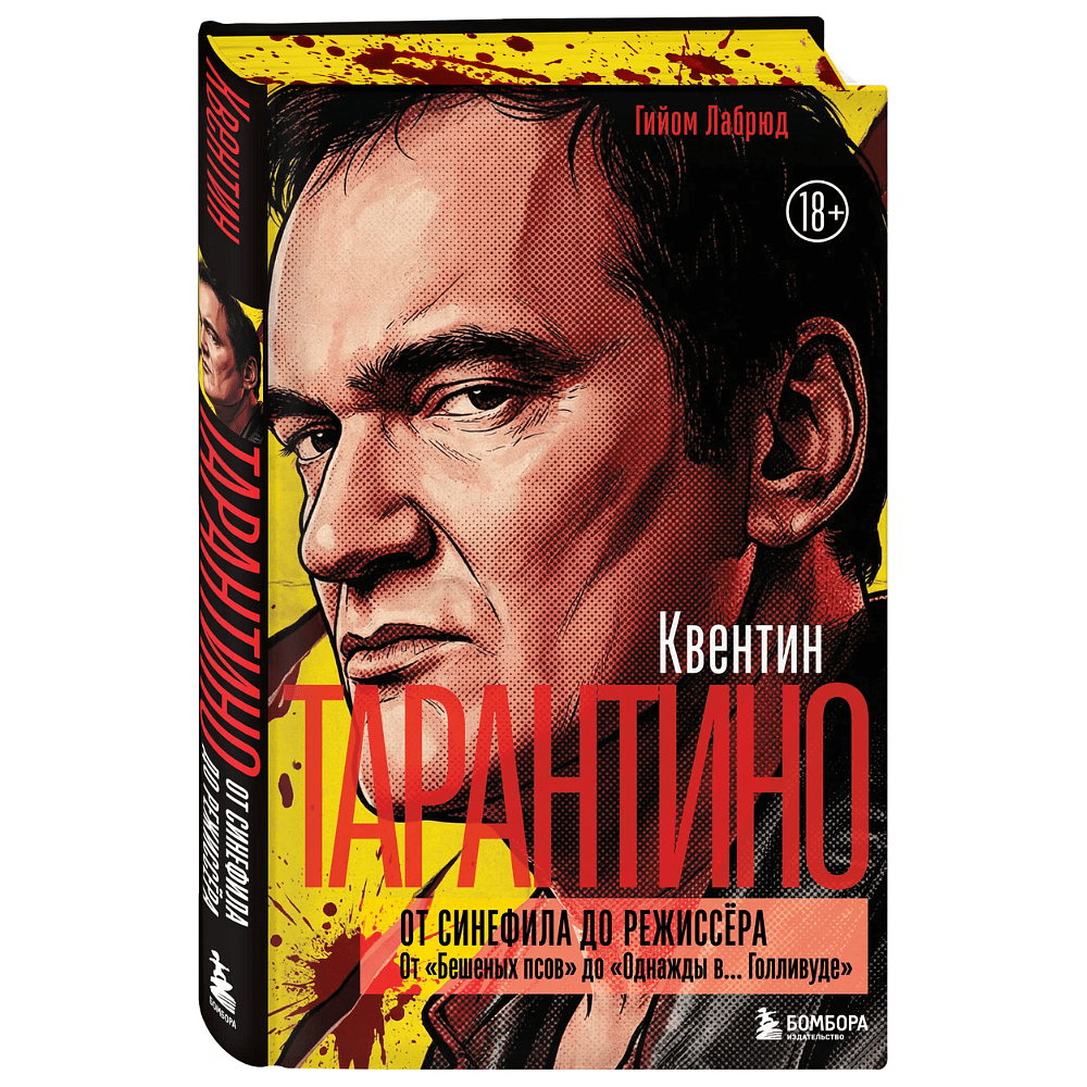 Книга "Квентин Тарантино. От синефила до режиссёра. От "Бешеных псов" до "Однажды в... Голливуде", закрашенный обрез, Гийом Лабрюд
