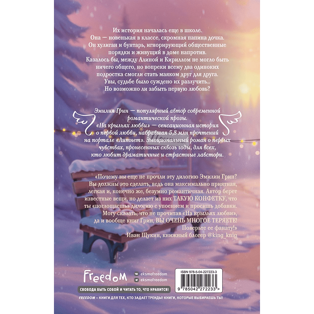 Книга "Дилогия «На крыльях любви»", Эмилия Грин - 2