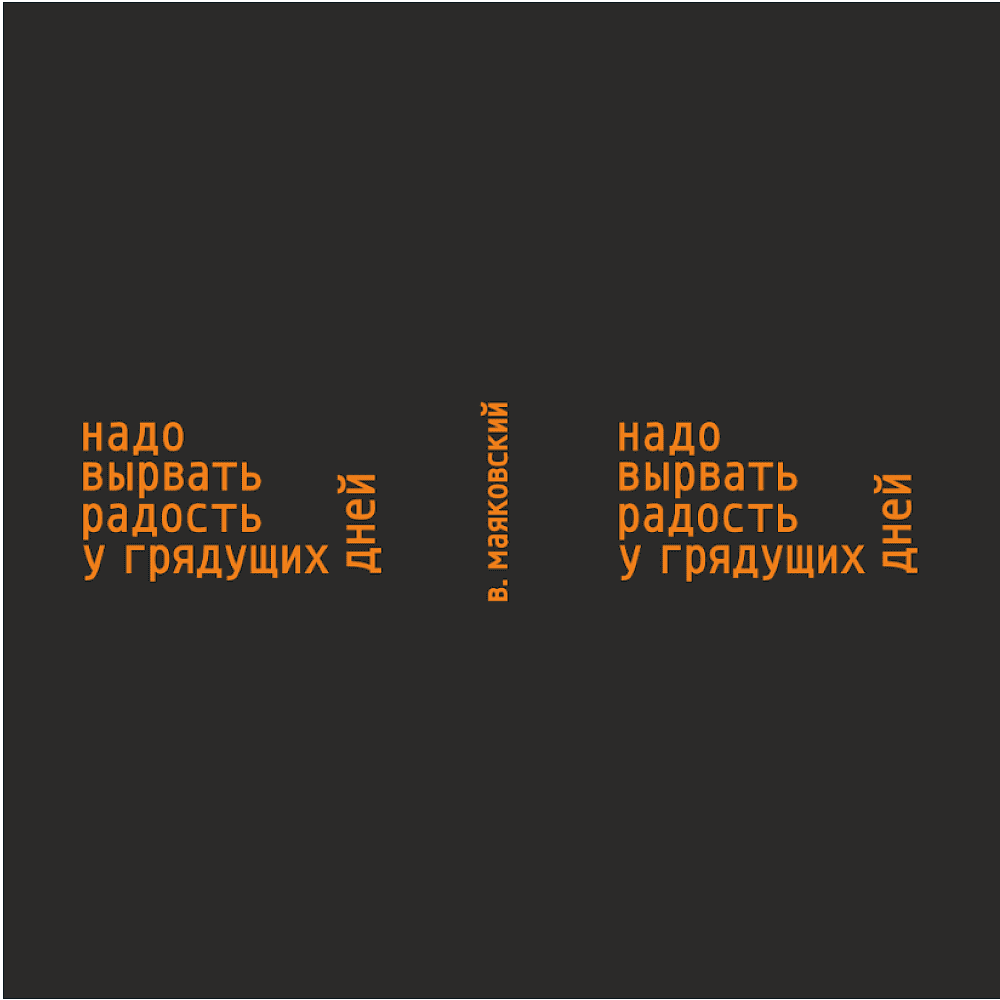 Кружка "Надо вырвать радость у грядущих дней. В. Маяковский", черный с оранжевым, 310 мл, фарфор - 2