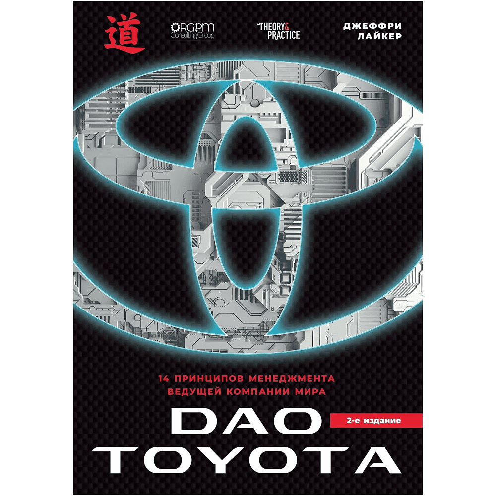 Книга "Дао Toyota. 14 принципов менеджмента ведущей компании мира (2-е издание)", Лайкер Дж.