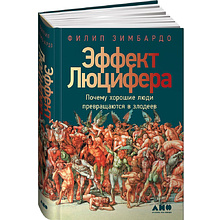 Книга "Эффект Люцифера: Почему хорошие люди превращаются в злодеев", Филип Зимбардо